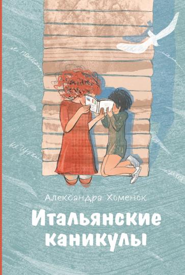 Хоменок, Александра Васильевна. Итальянские каникулы